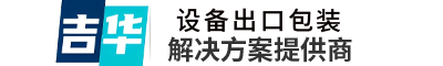张家港木箱包装,免熏蒸木箱包装,张家港市吉华包装有限公司-免蒸木箱包装